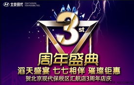 北京現(xiàn)代匯航店3周年店慶 匯聚感恩，航向未來(lái)